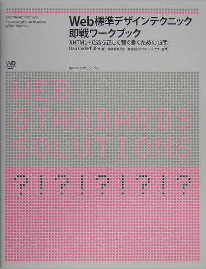 Web標準デザインテクニック即戦ワークブック