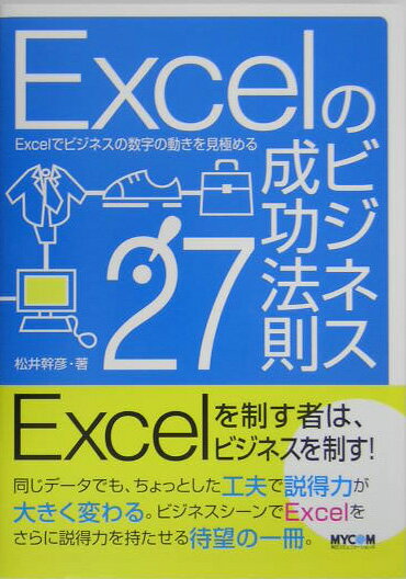 Excelのビジネス成功法則27