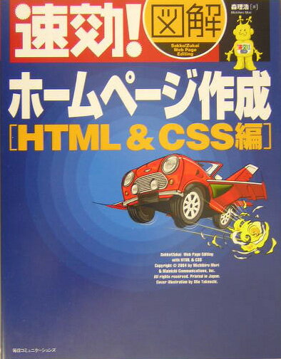 速効！図解ホームページ作成（HTML　＆　CSS編）