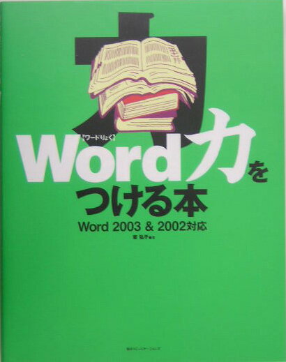 Word力をつける本