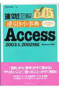 速効！図解逆引き小事典Access　2003　＆　2002対応