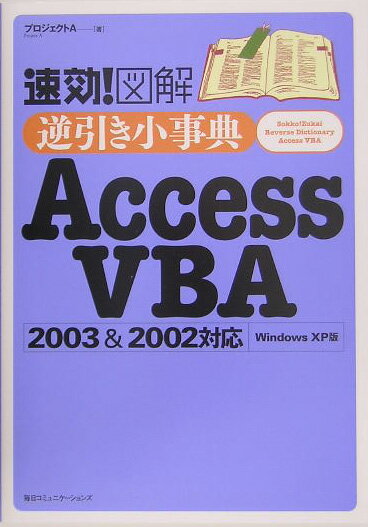 速効！図解逆引き小事典Access　VBA　2003　＆　2002対応