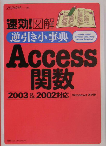 速効！図解逆引き小事典Access関数2003　＆　2002対応