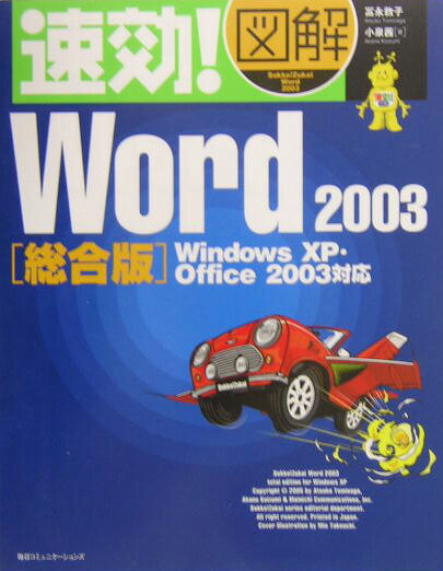 速効！図解Word　2003（総合版）