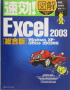 速効！図解Excel　2003（総合版） Windows　XP・Office　2003対応 [ 渡辺 ...