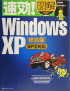 速効！図解Windows　XP（総合版　SP　2対応）