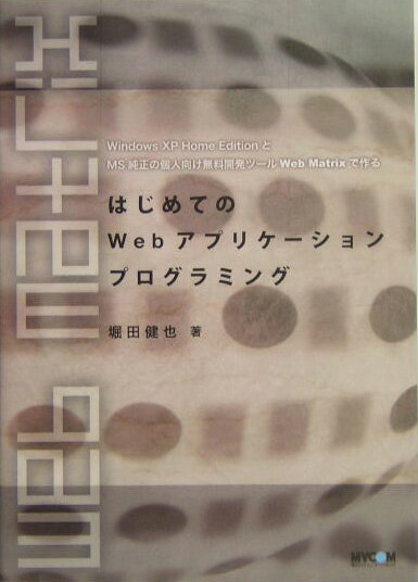 はじめてのWebアプリケーションプログラミング