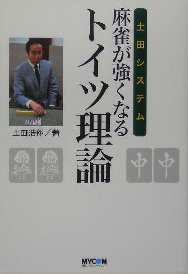 土田システム麻雀が強くなるトイツ理論