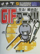 作る！極める！　GIFアニメ！！