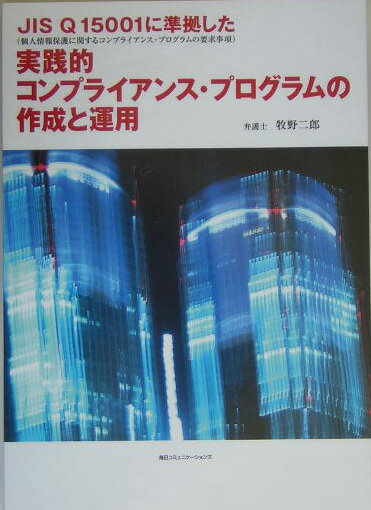 JIS　Q　15001に準拠した実践的コンプライアンス・プログラムの作成と運用