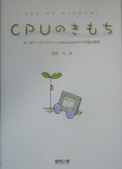 CPUのきもち IA-32アーキテクチャーとWindows　XPの [ 唯野司 ]