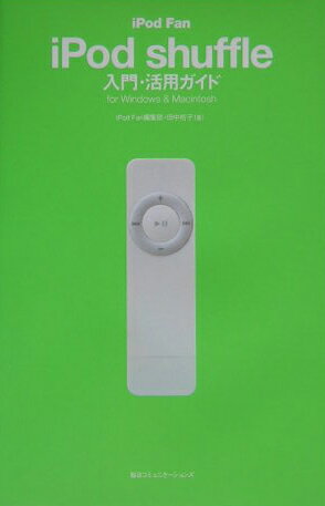 iPod fan iPod shuffle入門・活用ガイド