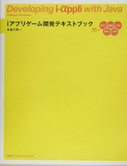iアプリゲーム開発テキストブック