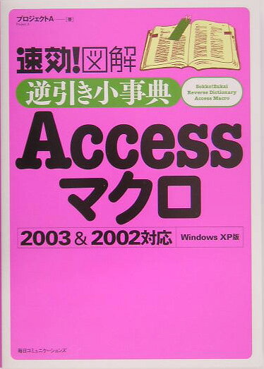 速効！図解逆引き小事典Accessマクロ2003　＆　2002対応