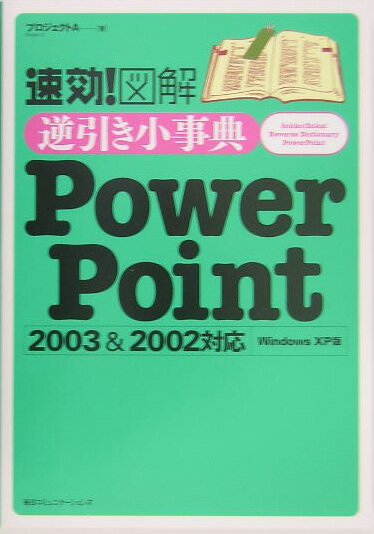 速効！図解逆引き小事典PowerPoint　2003　＆　2002対応