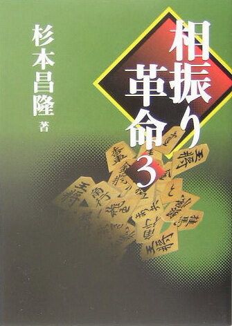 相振り革命（3）