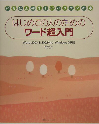 はじめての人のためのワード超入門