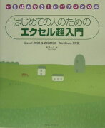 はじめての人のためのエクセル超入門