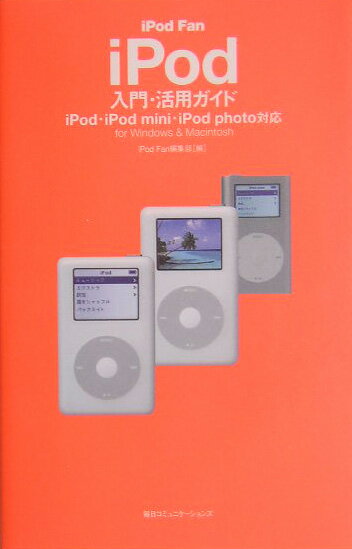 iPod　fan　iPod入門・活用ガイド