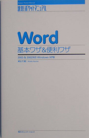 Word基本ワザ＆便利ワザ