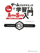 ゲームプログラミングで学習するActionScript入門