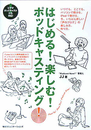 はじめる！楽しむ！ポッドキャスティング！