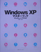 Windows　XPマスターブック