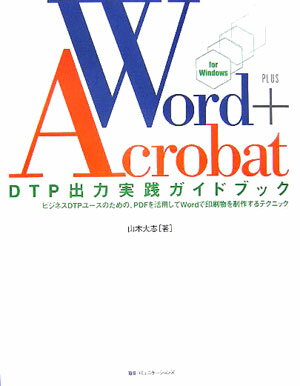 Word＋Acrobat　DTP出力実践ガイドブック