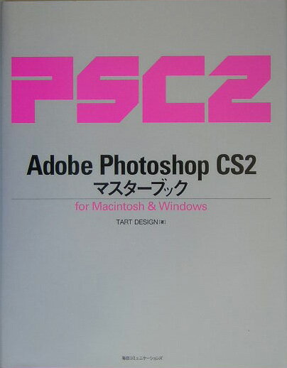 Adobe　Photoshop　CS2マスターブック