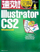 速効！図解Illustrator　CS2