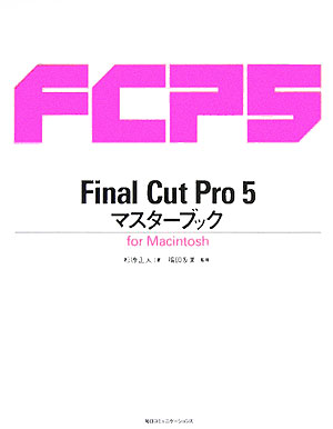 Final　Cut　Pro　5マスターブック