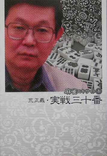 荒正義・実戦三十番