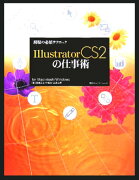 現場の必須テクニックIllustrator　CS2（ツー）の仕事術