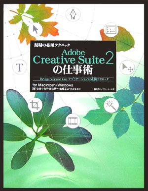 現場の必須テクニックAdobe　Creative　Suite　2（ツー）の仕事術