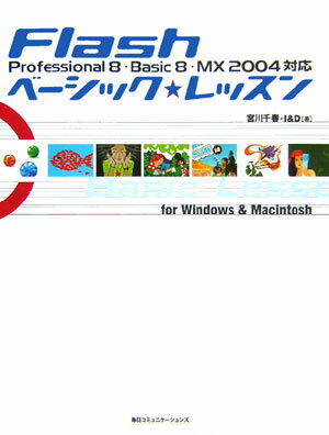 Flashベーシック・レッスン