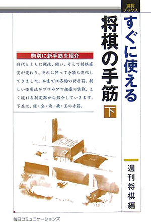 すぐに使える将棋の手筋（下）
