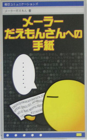 メーラーだえもんさんへの手紙