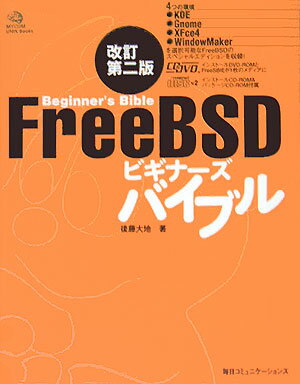 FreeBSDビギナーズバイブル改訂第2版