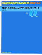 MIDP　2．0携帯Javaアプリ開発ハンドブック