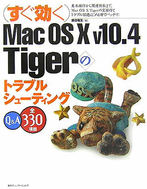 （すぐ効く）Mac　OS　10　v10．4　Tigerのトラブルシューティング