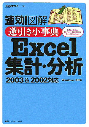 速効！図解逆引き小事典Excel集計・分析2003　＆　2002対応