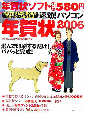 速効！パソコン年賀状（2006）