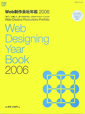 Web制作会社年鑑（2006）