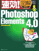 速効！図解Photoshop　Elements　4．0