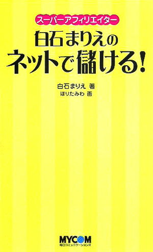 スーパーアフィリエイター白石まりえのネットで儲ける！