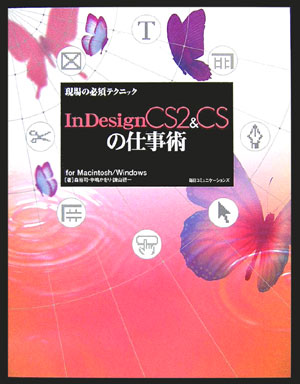 現場の必須テクニックInDesign　CS2（ツー）　＆　CSの仕事術