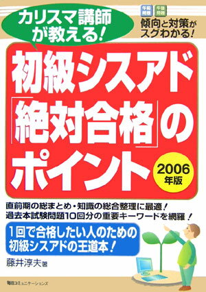 カリスマ講師が教える！初級シスアド「絶対合格」のポイント（2006年版）