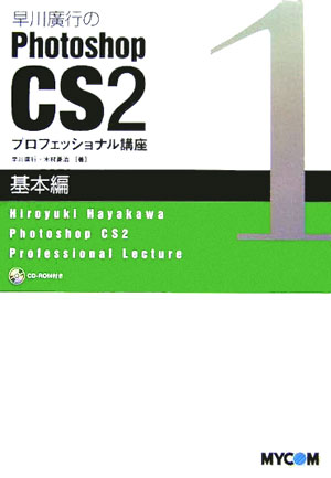 早川廣行のPhotoshop　CS2プロフェッショナル講座（基本編）