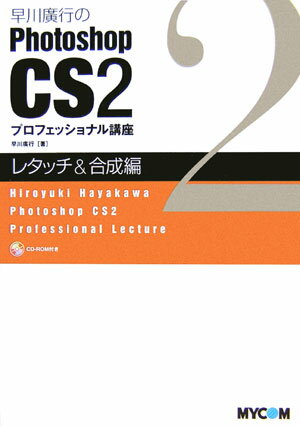 早川廣行のPhotoshop　CS　2プロフェッショナル講座（レタッチ＆合成編）