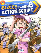 おしえて！！　Flash　8　ActionScript